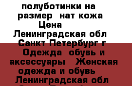 полуботинки на 36 размер, нат.кожа › Цена ­ 500 - Ленинградская обл., Санкт-Петербург г. Одежда, обувь и аксессуары » Женская одежда и обувь   . Ленинградская обл.,Санкт-Петербург г.